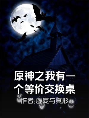 原神之我有一个等价交换桌