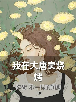 我在大唐卖烧烤