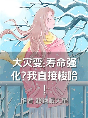 大灾变：寿命强化？我直接梭哈！