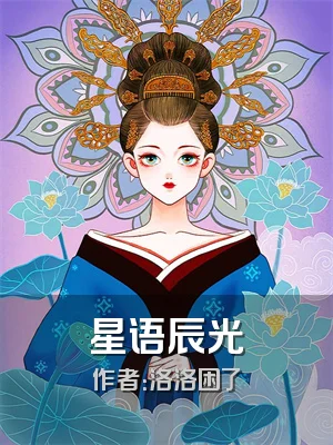 星语辰光