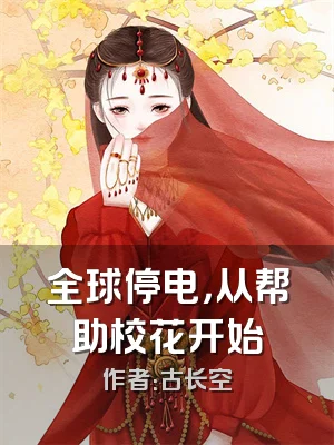 全球停电，从帮助校花开始