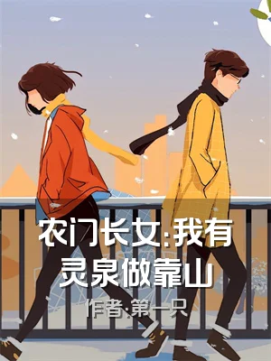 农门长女：我有灵泉做靠山