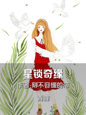 星锁奇缘