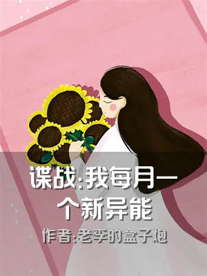 谍战：我每月一个新异能