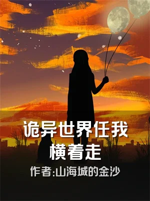 诡异世界任我横着走