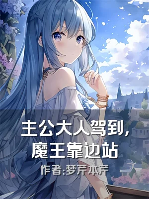 主公大人驾到，魔王靠边站