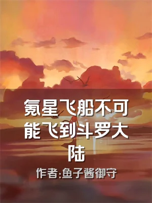 氪星飞船不可能飞到斗罗大陆