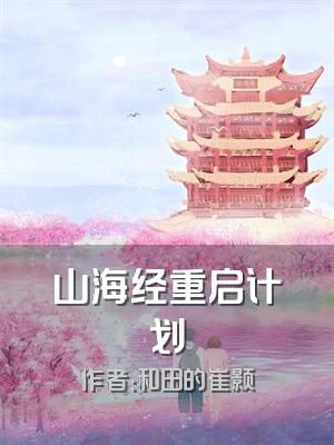 山海经重启计划
