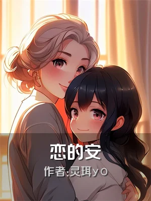 恋的安