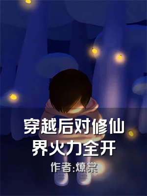 穿越后对修仙界火力全开