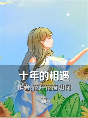 十年的相遇