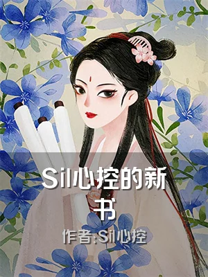 Sil心控的新书