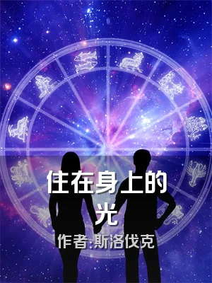 住在身上的光