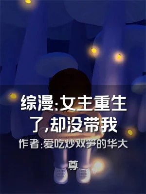 综漫：女主重生了，却没带我