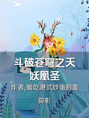 斗破苍穹之天妖凰圣