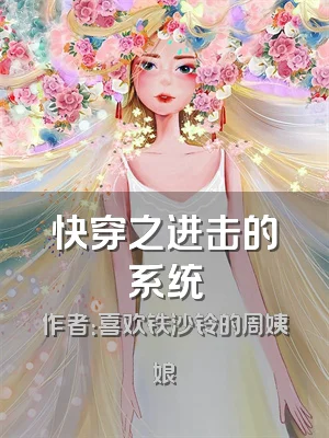 快穿之进击的系统
