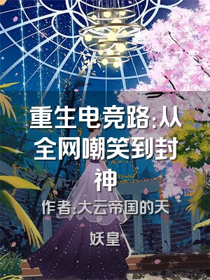 重生电竞路：从全网嘲笑到封神