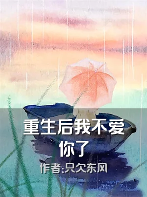 重生后我不爱你了