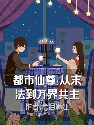 都市仙尊：从末法到万界共主