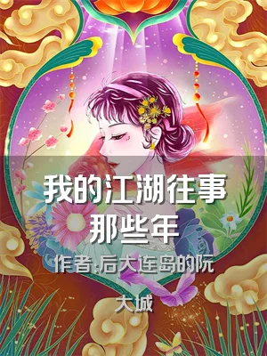 我的江湖往事那些年