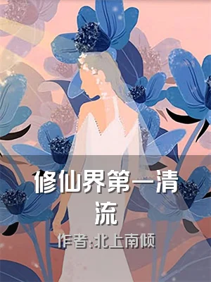 修仙界第一清流