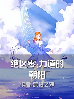 绝区零：力道的朝阳