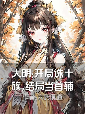 大明：开局诛十族，结局当首辅