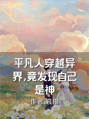 平凡人穿越异界，竟发现自己是神
