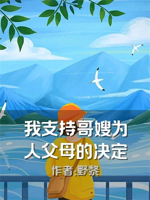 我支持哥嫂为人父母的决定