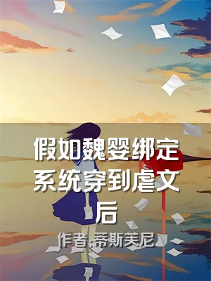 假如魏婴绑定系统穿到虐文后