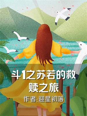 斗1之苏若的救赎之旅