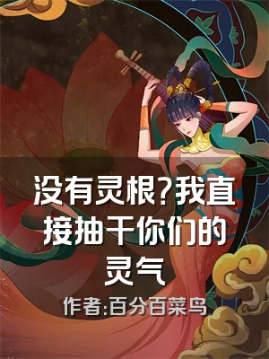 没有灵根？我直接抽干你们的灵气