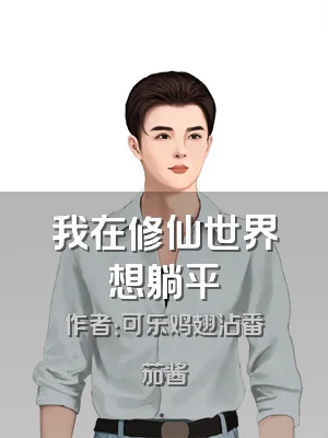 我在修仙世界想躺平