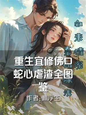重生宜修佛口蛇心虐渣全图鉴