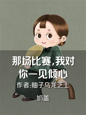 那场比赛，我对你一见倾心