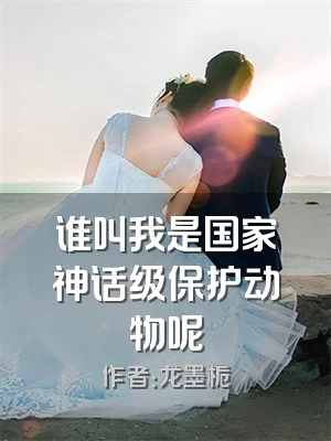 谁叫我是国家神话级保护动物呢