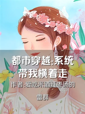 都市穿越：系统带我横着走