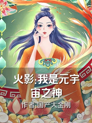 火影：我是元宇宙之神