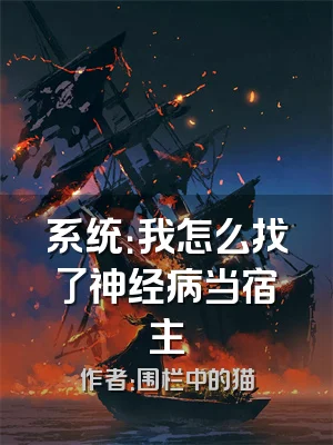 系统：我怎么找了神经病当宿主