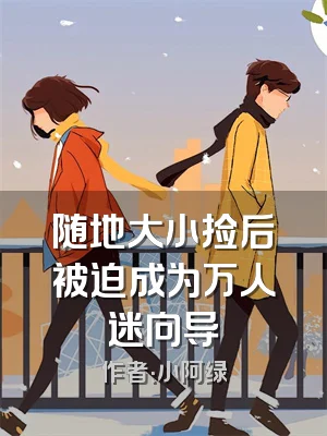 随地大小捡后被迫成为万人迷向导