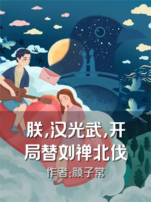 朕，汉光武，开局替刘禅北伐