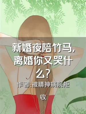 新婚夜陪竹马，离婚你又哭什么？