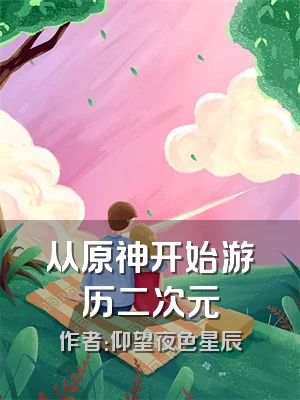 从原神开始游历二次元