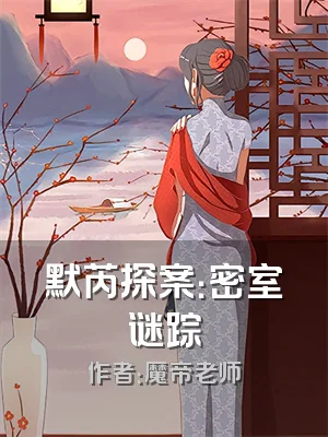 默芮探案：密室谜踪