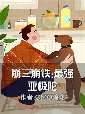 崩三崩铁：最强亚极陀