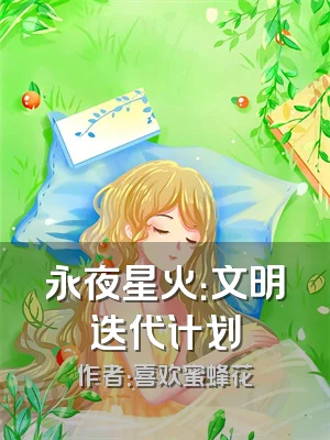 永夜星火：文明迭代计划