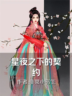 星夜之下的契约