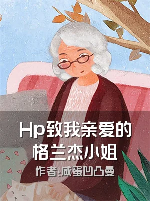 Hp致我亲爱的格兰杰小姐