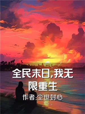 全民末日，我无限重生