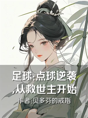 足球：点球逆袭，从救世主开始